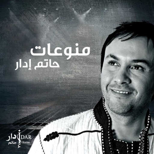 كلمات اغنية حاتم إدار – مشكلة مكتوبة