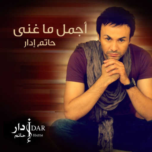 كلمات اغنية حاتم إدار – لو بقدر مكتوبة