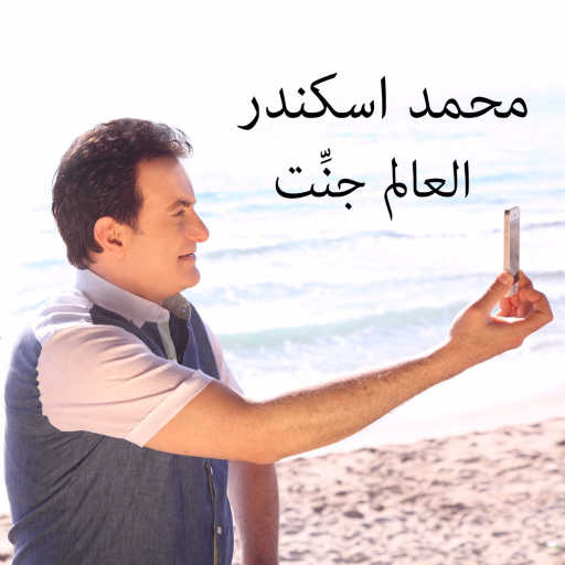كلمات اغنية محمد إسكندر – العالم جنت مكتوبة
