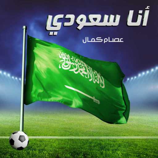 كلمات اغنية عصام كمال – أنا سعودي مكتوبة