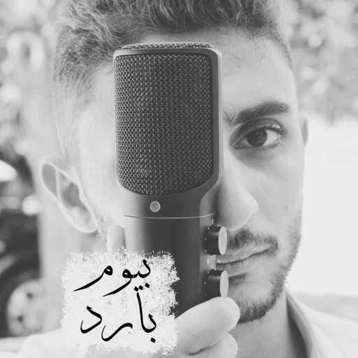 كلمات اغنية محمد هاشم – بيوم بارد مكتوبة