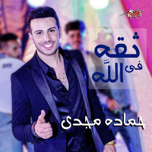 كلمات اغنية حمادة مجدي – ثقة فى الله مكتوبة