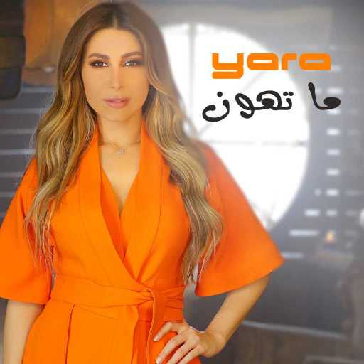 كلمات اغنية يارا – ما تهون مكتوبة