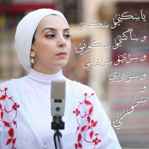 كلمات اغنية رشا ناجح – مناجاة أنثى مكتوبة