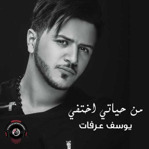 كلمات اغنية يوسف عرفات – من حياتي اختفي مكتوبة