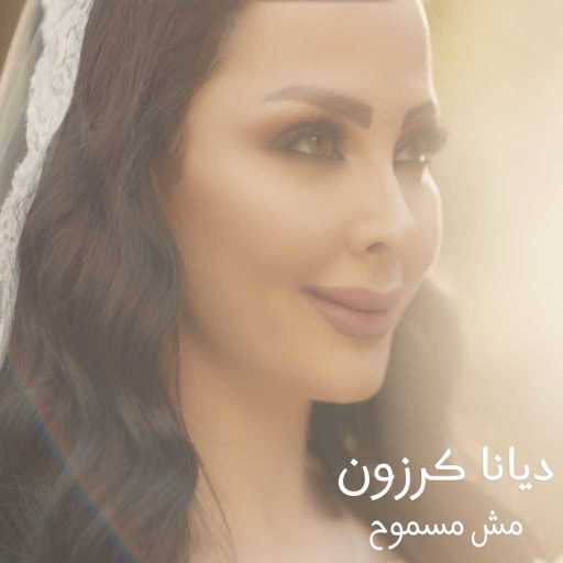 كلمات اغنية ديانا كرزون – مش مسموح مكتوبة