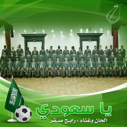 كلمات اغنية رابح  صقر – يا سعودي مكتوبة