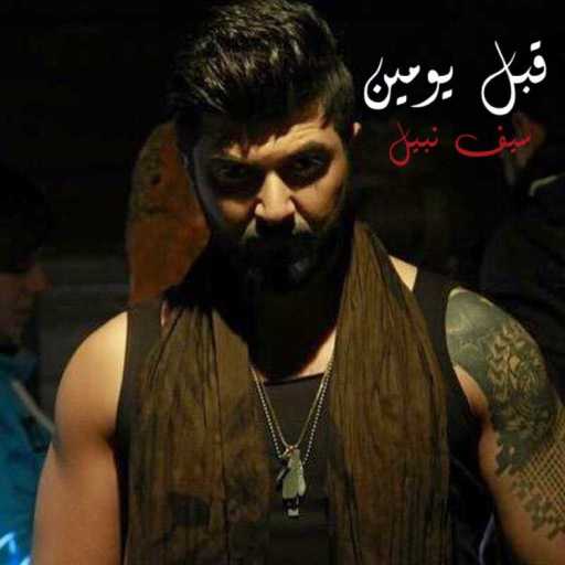 كلمات اغنية سيف نبيل – قبل يومين مكتوبة