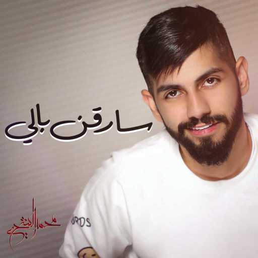 كلمات اغنية محمد الشحي – سارقن بالي مكتوبة