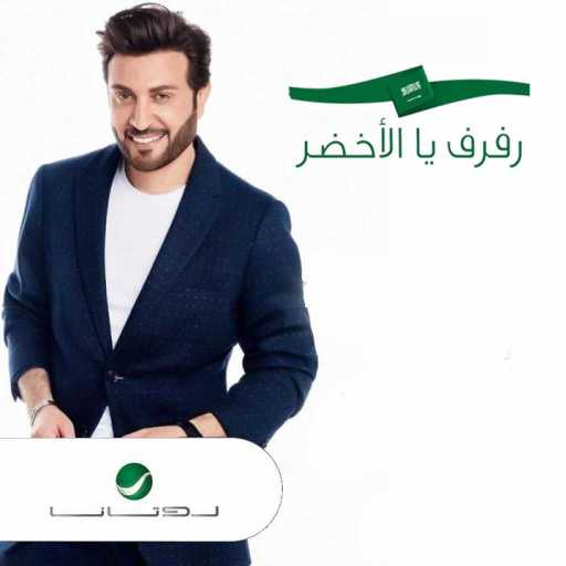 كلمات اغنية ماجد المهندس – رفرف يا الاخضر مكتوبة
