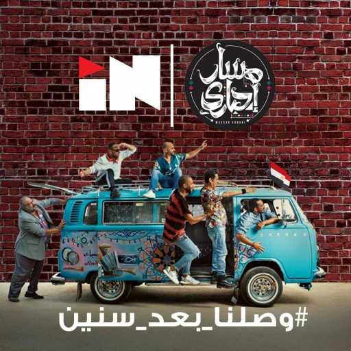 كلمات اغنية فودافون إن – وصلنا بعد سنين(مع مسار اجباري) مكتوبة