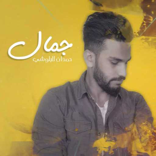 كلمات اغنية حمدان البلوشي – جمال مكتوبة