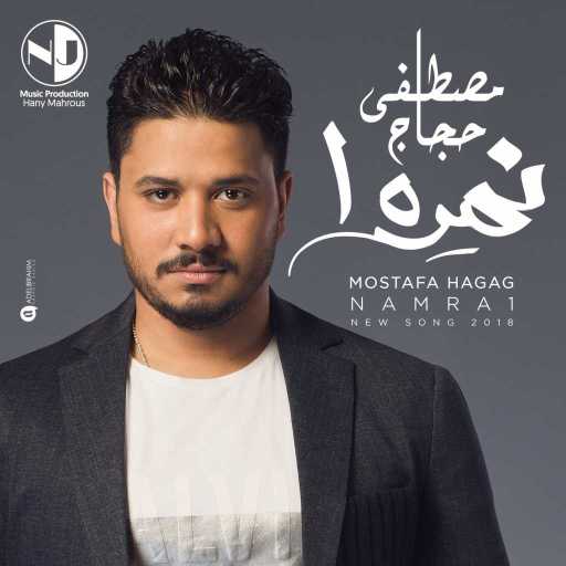 كلمات اغنية مصطفى حجاج – نمرة واحد مكتوبة