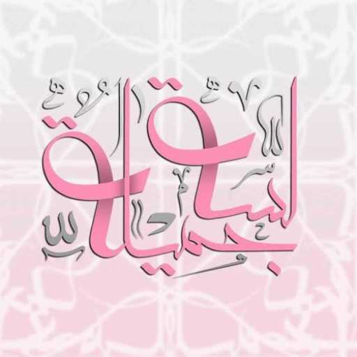 كلمات اغنية مي عبد العزيز – لسه جميلة مكتوبة