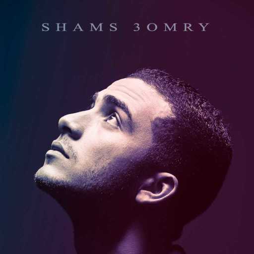 كلمات اغنية شريف بهي – شمس عمري مكتوبة