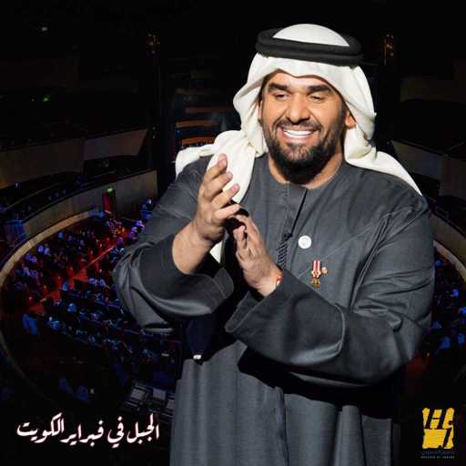 كلمات اغنية حسين الجسمي – المجد هنا (حفلة) مكتوبة