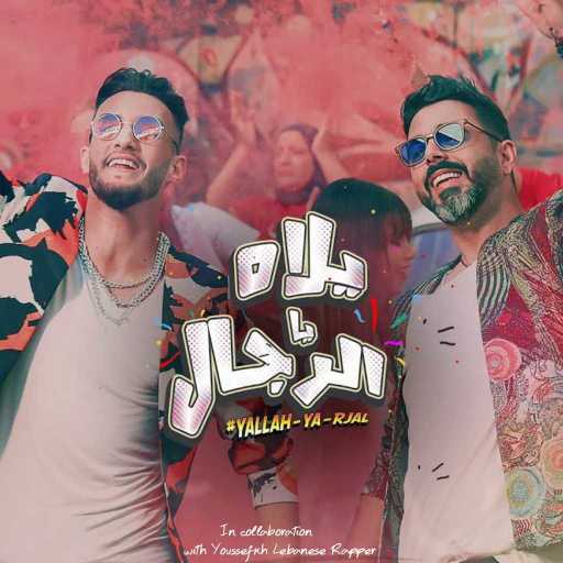 كلمات اغنية زهير بهاوي – يلاه يا رجال(مع احمد شوقي) مكتوبة