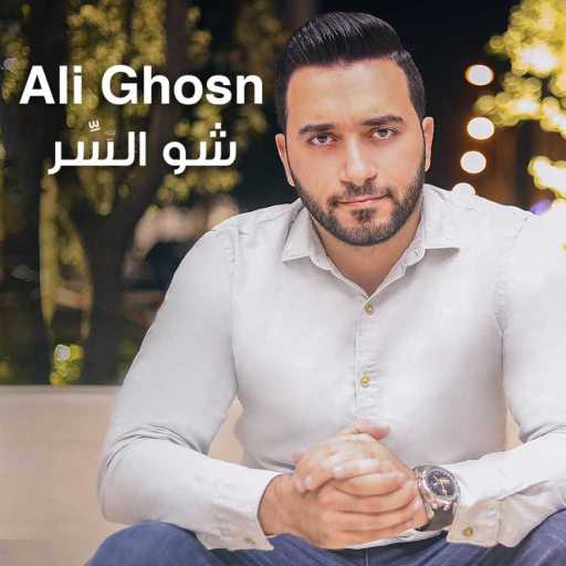 كلمات اغنية Ali Ghosn – شو السِّر مكتوبة