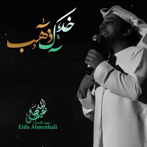 كلمات اغنية عيضة المنهالي – خدك ذهب مكتوبة