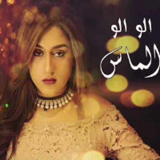 كلمات اغنية الماس – الو الو مكتوبة