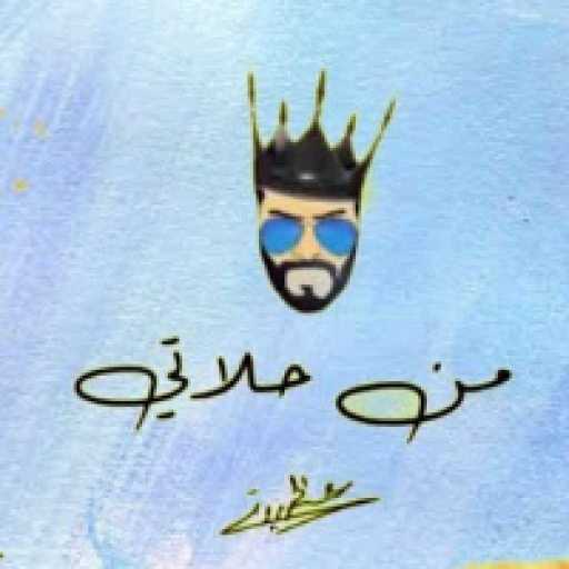 كلمات اغنية عيسى المرزوق – من حلاتي مكتوبة