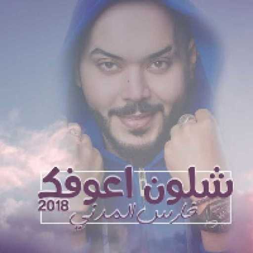 كلمات اغنية فارس المدني – شلون اعوفك مكتوبة