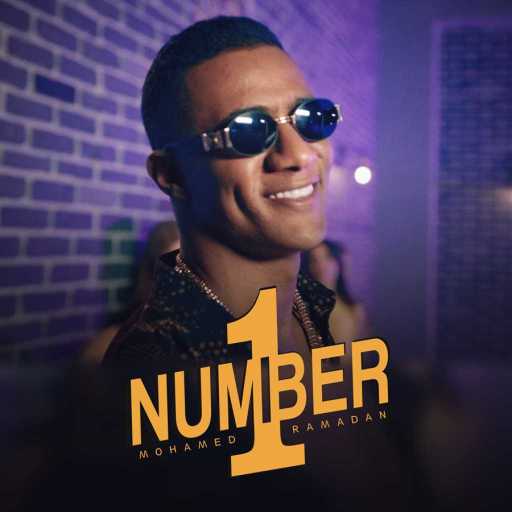 كلمات اغنية محمد رمضان – نمبر وان مكتوبة