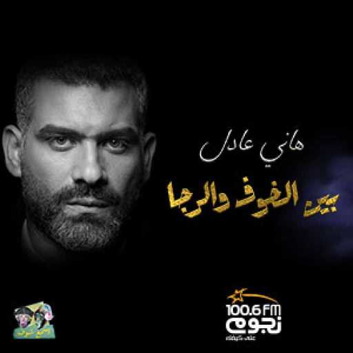 كلمات اغنية هاني عادل – جاي المطر مكتوبة