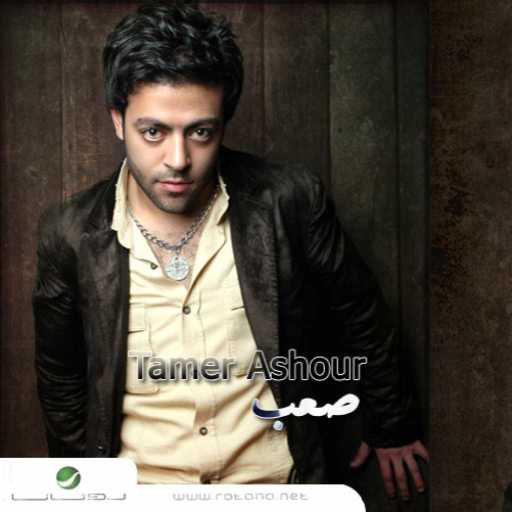 كلمات اغنية تامر عاشور – صعب مكتوبة