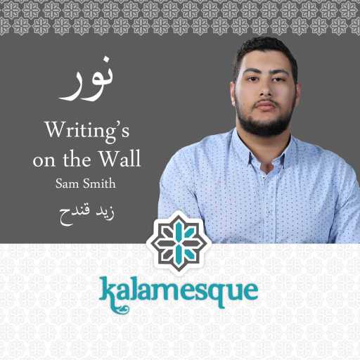 كلمات اغنية كلامِسك – نور – كلامِسك وزيد قندح مكتوبة