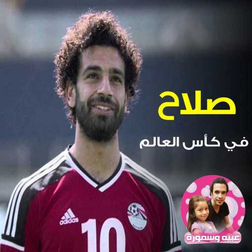كلمات اغنية عبيه – هنروح روسيا 2018 مكتوبة