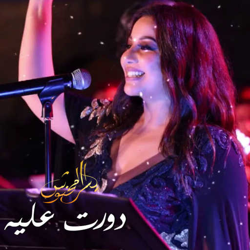 كلمات اغنية يسرا محنوش – دورت عليه مكتوبة