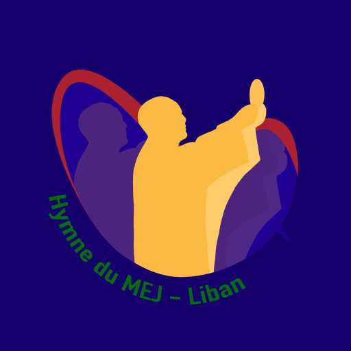 كلمات اغنية MEJ Liban – قد رأينا و سمعنا مكتوبة