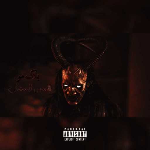 كلمات اغنية بلاك مو – شمس المعارف مكتوبة