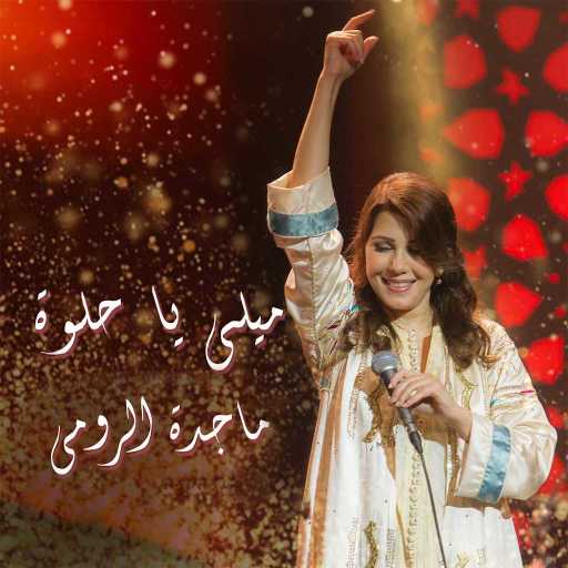 كلمات اغنية ماجدة الرومي – ميلي يا حلوة ميلي مكتوبة