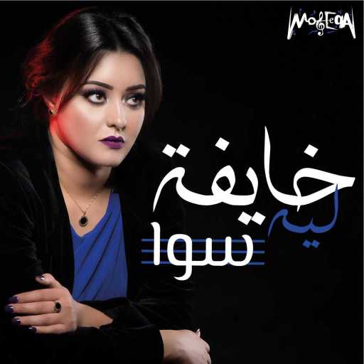كلمات اغنية سوا – خايفة ليه مكتوبة