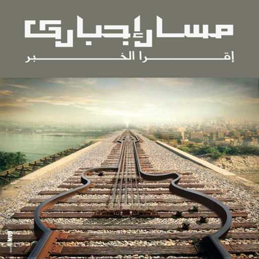 كلمات اغنية مسار اجباري – شتا مكتوبة