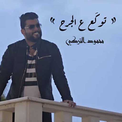 كلمات اغنية محمود التركي – توكع ع الجرح مكتوبة