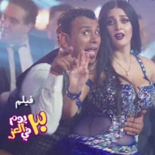 كلمات اغنية محمود الليثى – كده مطمرش (فيلم 30 يوم في العز) مكتوبة