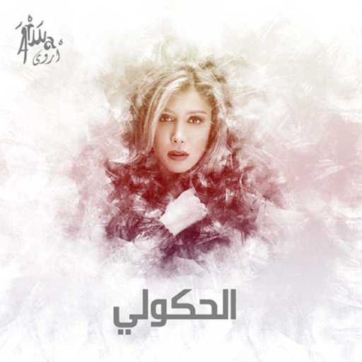 كلمات اغنية أروى – الحكولي مكتوبة