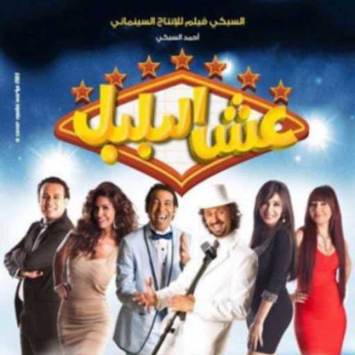 كلمات اغنية بوسي – عبده (فيلم عش البلبل)(مع محمود الليثى) مكتوبة