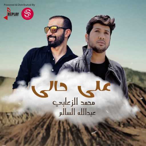 كلمات اغنية عبدالله سالم – على حالي(مع محمد الزعابي) مكتوبة