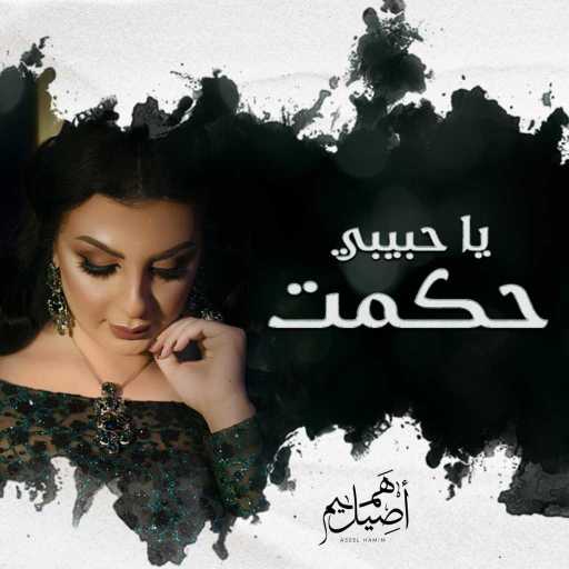 كلمات اغنية اصيل هميم – يا حبيبي حكمت مكتوبة