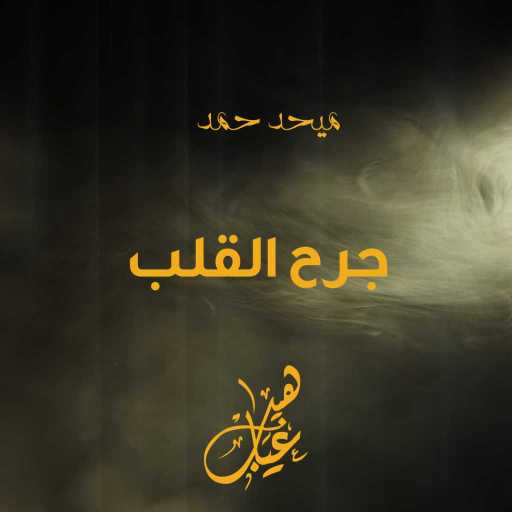 كلمات اغنية ميحد حمد – جرح القلب مكتوبة