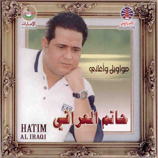 كلمات اغنية حاتم العراقي – موال تندمين مكتوبة