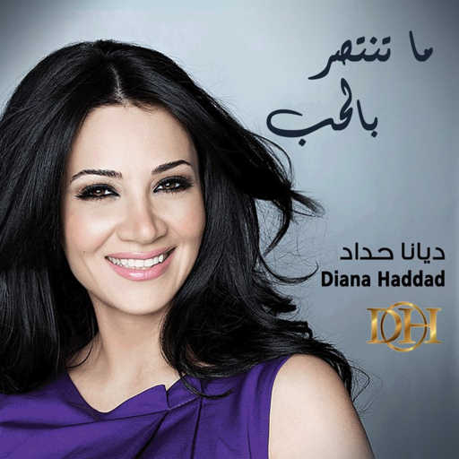 كلمات اغنية ديانا حداد – ماتنتصر بالحب مكتوبة