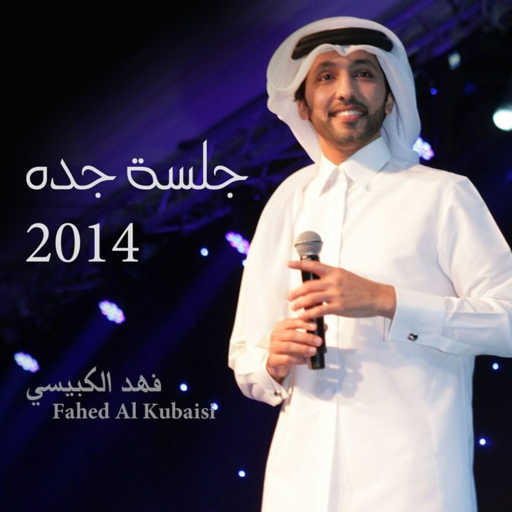 كلمات اغنية فهد الكبيسي – مادام معاي القمر مكتوبة