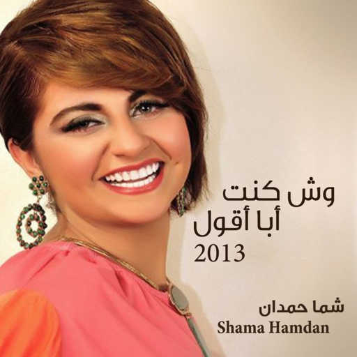 كلمات اغنية شمه حمدان – اجر وعافية مكتوبة