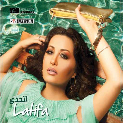 كلمات اغنية لطيفة – أنا منه مكتوبة