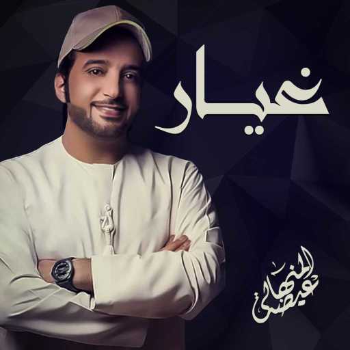 كلمات اغنية عيضة المنهالي – غيار مكتوبة